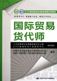 國際貿易貨代師與國內貿易代理 CAC崗位就業實訓精品課程系列教材解讀